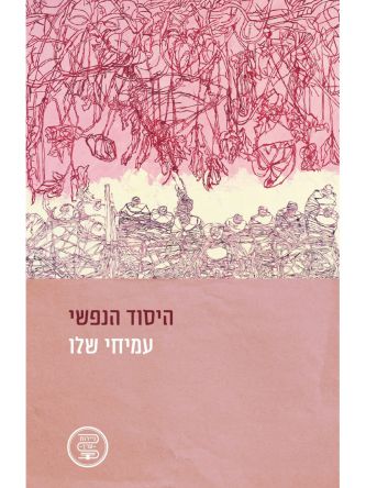 היסוד הנפשי