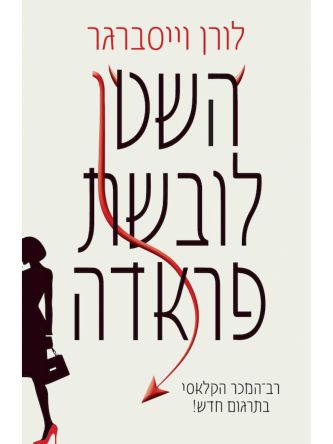 השטן לובשת פראדה