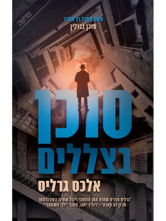 סוכן בצללים