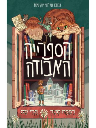 הספרייה האבודה