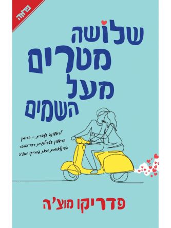 שלושה מטרים מעל השמיים