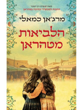 הלביאות מטהראן