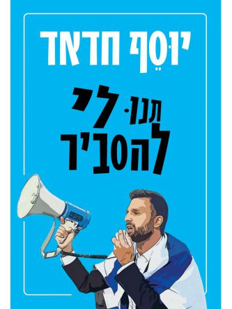 תנו לי להסביר