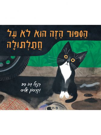 הספור הזה הוא לא על חתלתולה