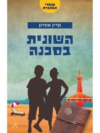 השונית בסכנה 3 שומרי המחברת 3