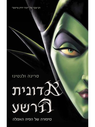 הנבלים 4 אדונית הרשע