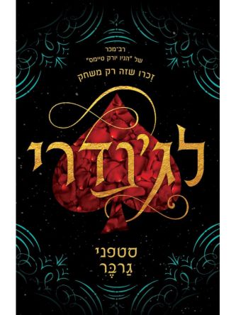 לגנדרי 2  קרבל 2