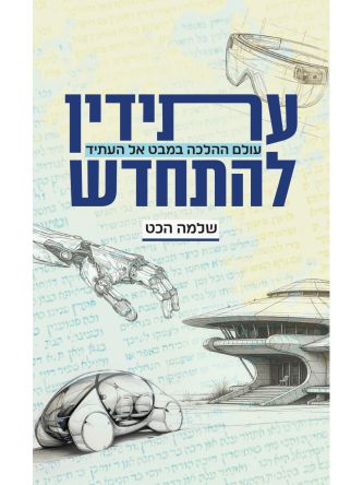 עתידין להתחדש