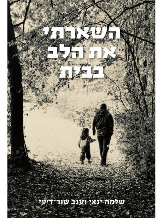 השארתי את הלב בבית