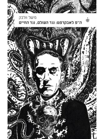 הפ לאבקרפט נגד העולם נגד החיים