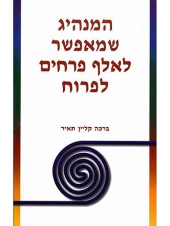 המנהיג שמאפשר לאלף פרחים לפרוח