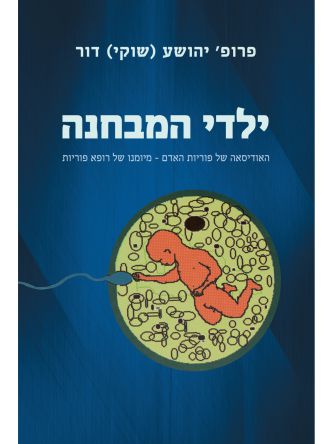 ילדי המבחנה