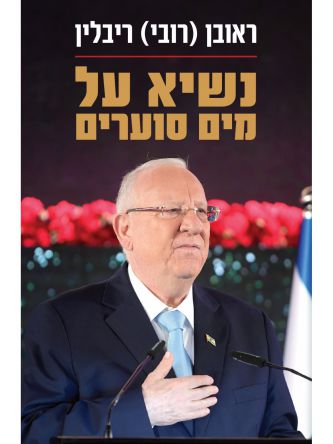 נשיא על מים סוערים