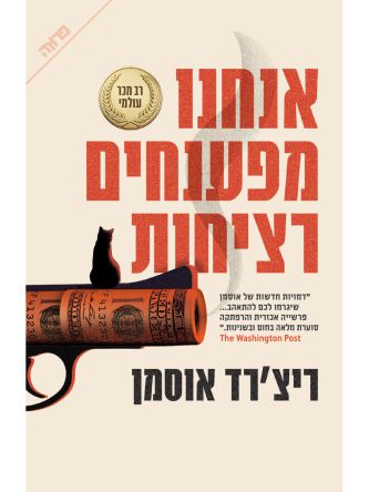 אנחנו מפענחים רציחות