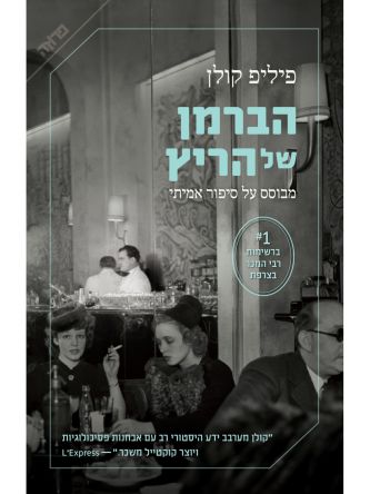 הברמן של הריץ