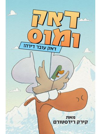 דאק ומוס 1 דאק עובר דירה