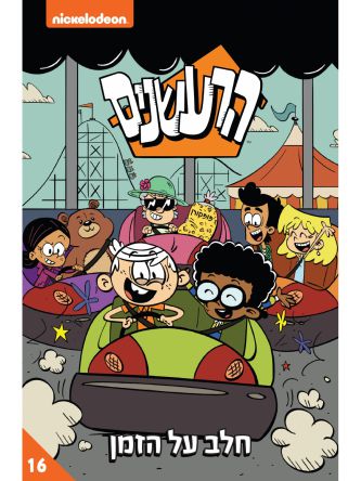 הרעשנים 16 חלב על הזמן קומיקס