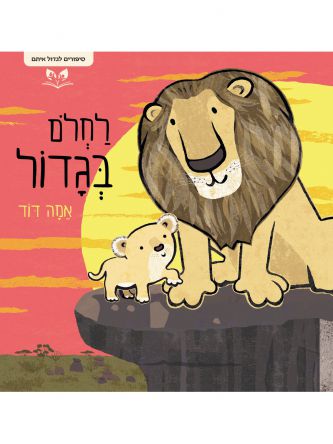 לחלום בגדול ספרים לגדול איתם