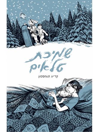 שמיכת טלאים רומן גרפי