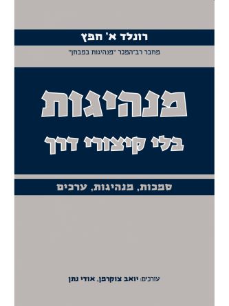 מנהיגות בלי קיצורי דרך