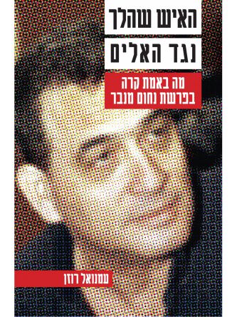 האיש שהלך נגד האלים