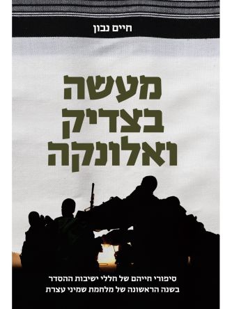 מעשה בצדיק ואלונקה