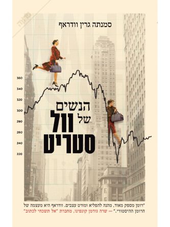 הנשים של וול סטריט