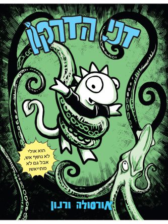 דני הדרקון 1