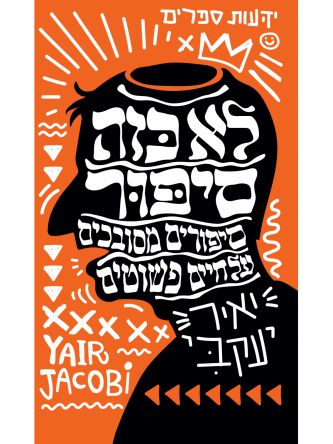 לא כזה סיפור