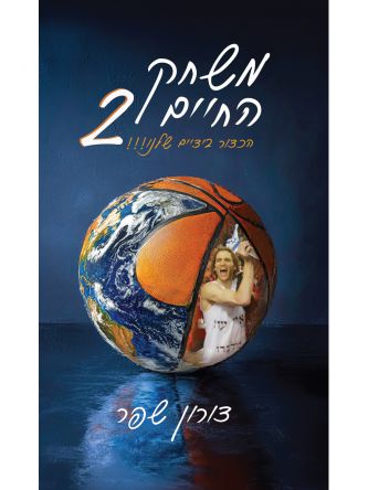 משחק החיים 2/דורון שפר