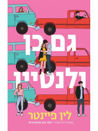 גם כן ולנטיין סופו של יום ללא השלכות (ספר חינם מחיר מתעדכן בקופה)