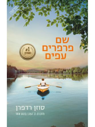 שם פרפרים עפים