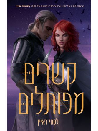 קשרים מפותלים 2 שבועות שווא 2