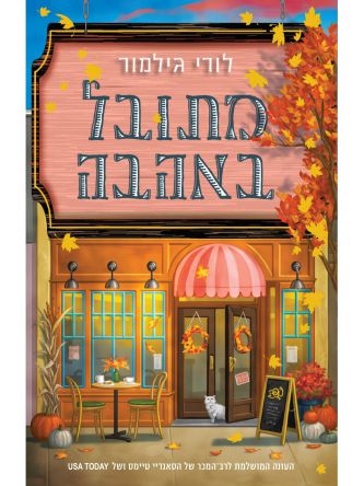 דרים הרבור 1 מתובל באהבה 1