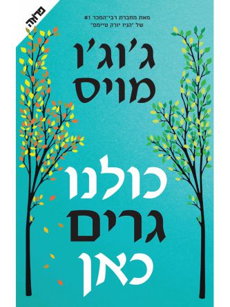 כולנו גרים כאן