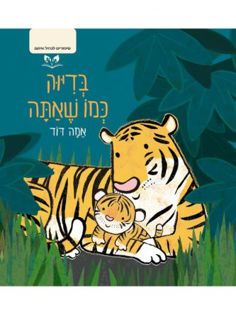 בדיוק כמו שאתה סיפורים לגדול איתם