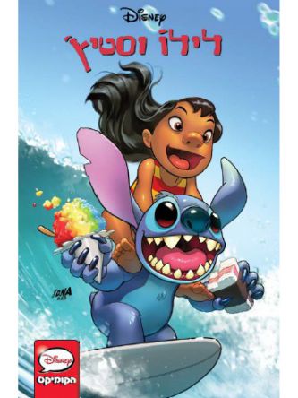 לילו וסטיץ’ הקומיקס 1