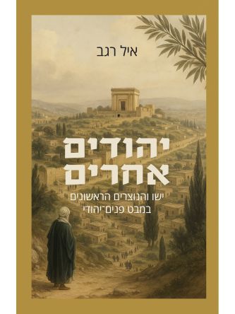 יהודים אחרים ישו והנוצרים הראשונים במבט פנים יהודי