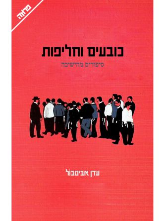 כובעים וחליפות