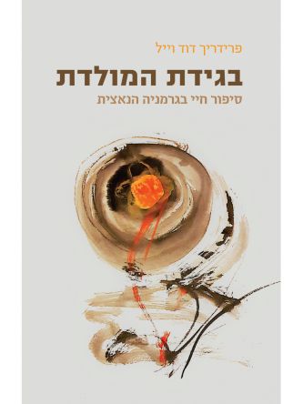 בגידת המולדת