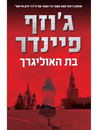 בת האוליגרך