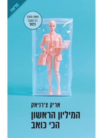 המיליון הראשון הכי כואב