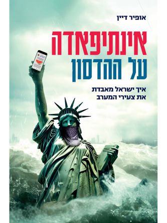 אינתיפאדה על ההדסון