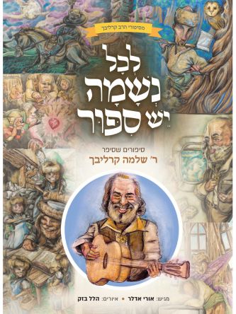 לכל נשמה יש סיפור