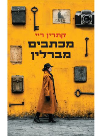 מכתבים מברלין