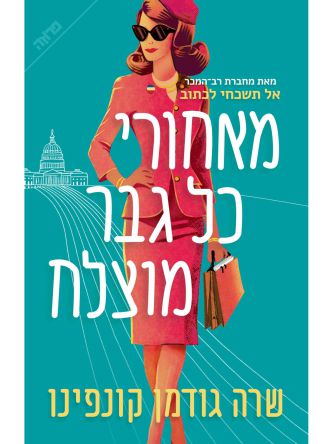 מאחורי כל גבר מוצלח