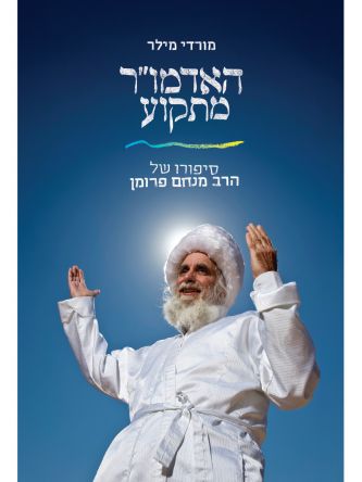 האדמור מתקוע