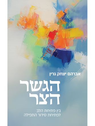 הגשר הצר