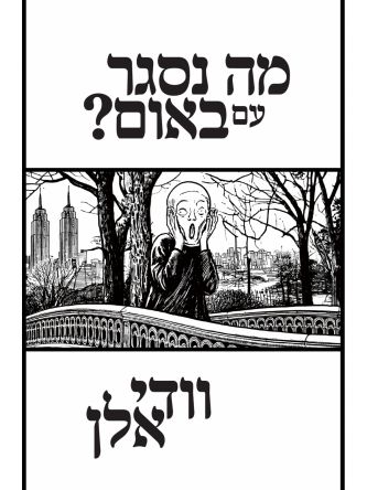 מה נסגר עם באום
