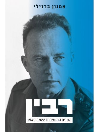 רבין - ביוגרפיה